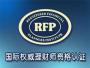 RFPI中国中心