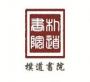朴道书院