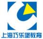 上海巧乐堡教育