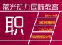 蓝光精英计划