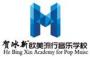 贺冰新音乐学校