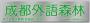 成都外语森林