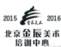 北京金辰美术培训