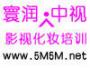 中视影润影视化妆