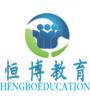 成都恒博培训学校