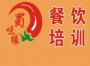 成都蜀味缘培训学校