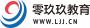 零玖玖