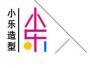 北京小乐造型