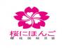 成都樱花日语