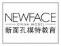 新面孔模特