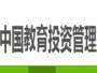 中国教育投资管理