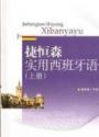 捷恒森西语教育