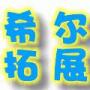 希尔拓展