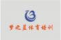 梦之蓝文体俱乐部