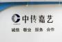 中传嘉艺