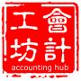 会计工坊