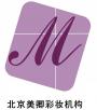 北京美卿国际文化有限公司