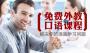 西岸英语培训
