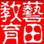 藝田艺教