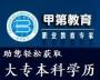 甲第教育