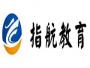 上海指航教育