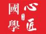 心匠国学