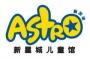 新星城儿童馆