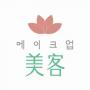 韩国美客半永久