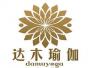 达木瑜伽