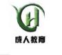 上海语慧成教进修中心
