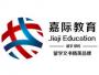 嘉际留学