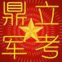鼎立军考