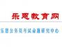 重庆乐恩公务员培训