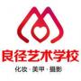 北京良径化妆美甲摄影学校