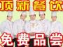 成都顶新餐饮培训学校