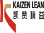 凯赞精益学院