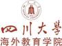 四川大学海外教育学院