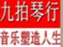 九拍琴行