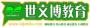 世文博教育