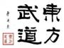 东方武道