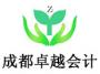 成都卓越会计培训学校