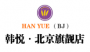 韩国韩悦半永久教育学院
