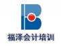 福泽会计教育