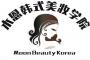成都木恩韩式美妆学院