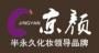京颜半永久化妆学院