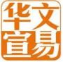 北京华文公关