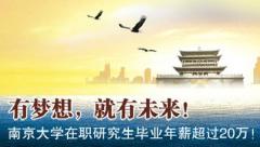 南京大学在职研究生