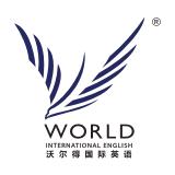 武汉沃尔得国际英语培训学校 武汉沃尔得国际英语培训学校
