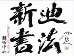 新迪书法培训学校 新迪书法培训学校