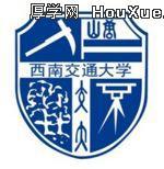 西南交通网络教育 西南交通网络教育